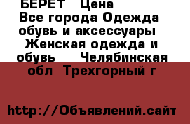 БЕРЕТ › Цена ­ 1 268 - Все города Одежда, обувь и аксессуары » Женская одежда и обувь   . Челябинская обл.,Трехгорный г.